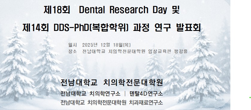 2025년 제18회 Dental Research Day 및 제14회 DDS-PhD(복합학위 대표이미지