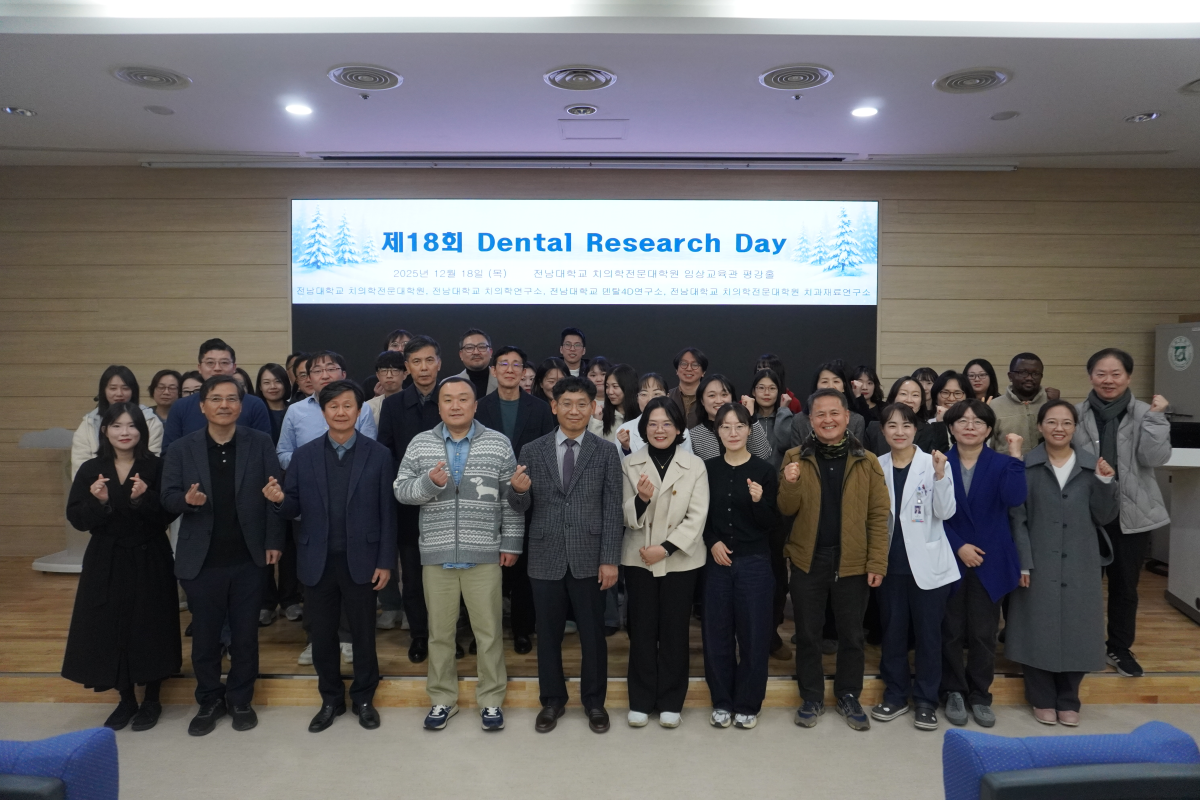 전남대 치의학 연구 성과 한자리… Dental Research Day 성료 대표이미지